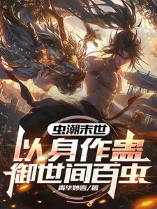 末世重生开局超强契约兽
