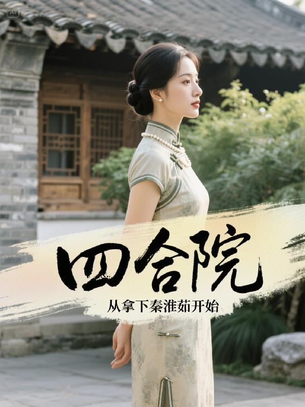 四合院开局成了秦淮茹