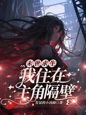 我在末世求生记贴吧