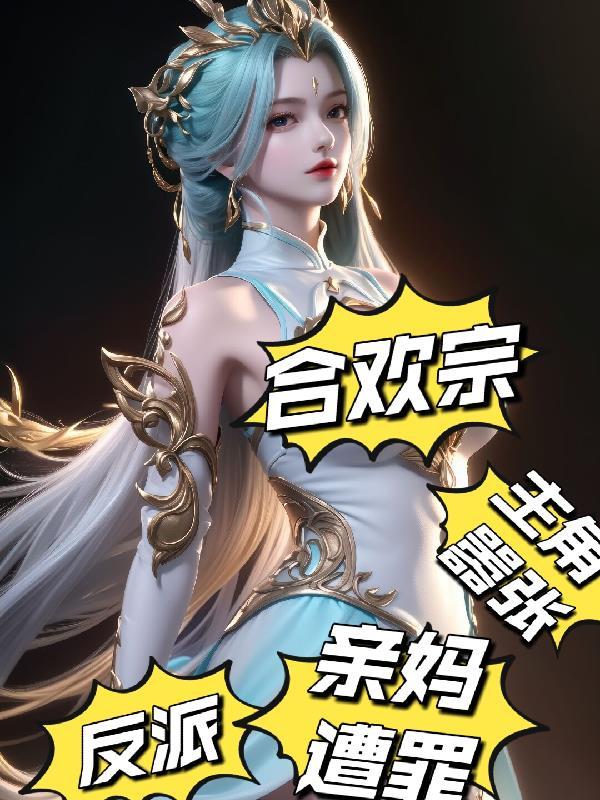 合欢宗门派是哪部里的