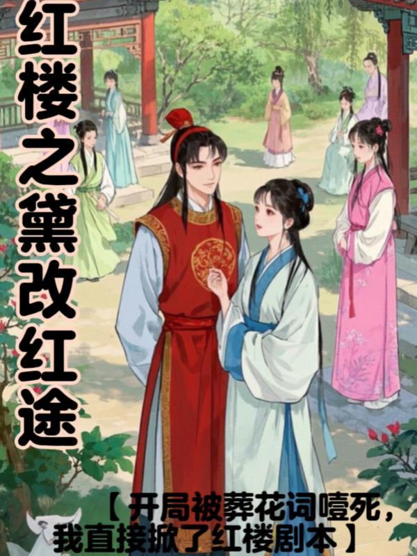 红楼黛玉之