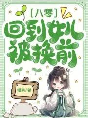 回到八零后