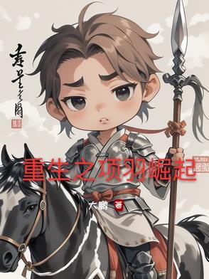 重生项羽的完本