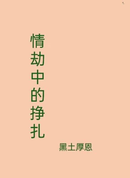 情劫歌曲