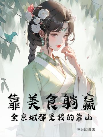 我靠美食走