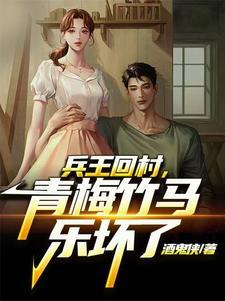 兵王回乡带领村民致富