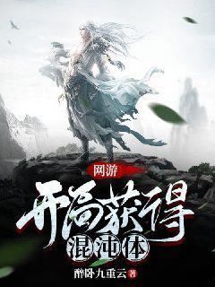开局获得混沌体笔趣阁