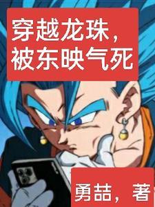 穿越到龙珠的