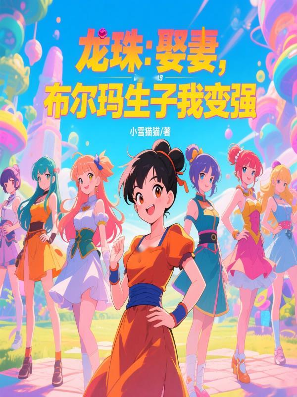 龙珠布尔玛几岁
