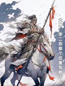 大唐李二又让我打了