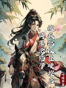 将军的白月光糯米稀饭