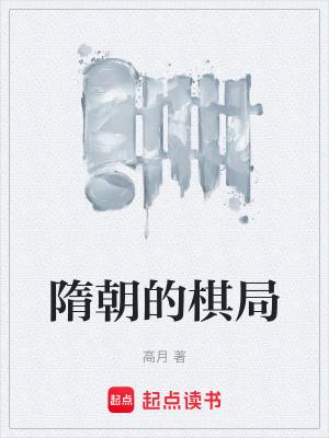 隋朝的棋局篱笆好文