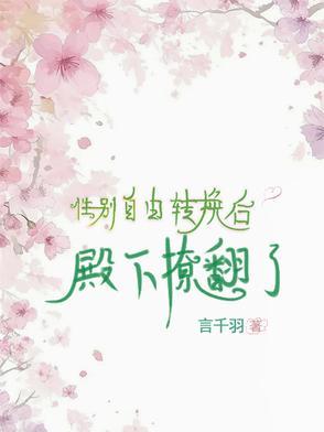 性别转换章节