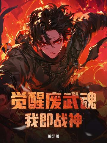 觉醒超强武魂的