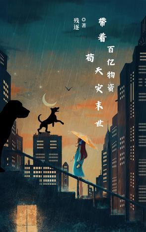 带着几亿物资穿越