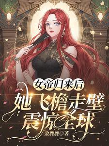 女帝免费完结