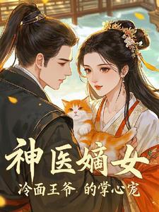 冷王爷的神秘嫡妃