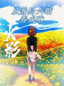 火影开局看下忍打架