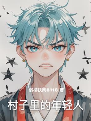 我们村里的年轻人作文