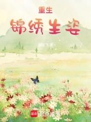 重生锦绣年华免费阅读