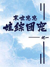 末世萌娃文