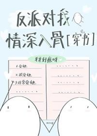 反派对我情深入骨txt