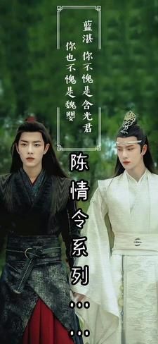 陈情令之陈情