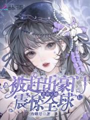 被赶出豪门后我去种地了全文免费阅读