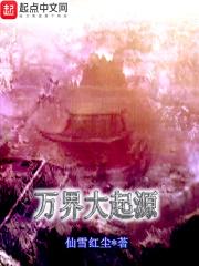 诸天万界起源之地