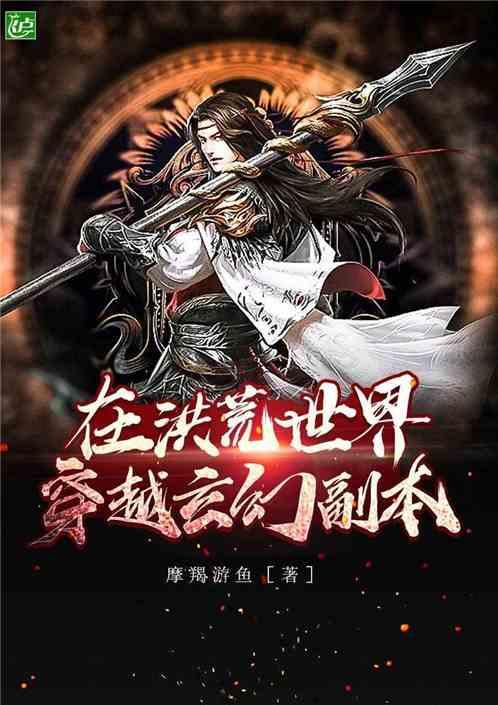 在洪荒世界穿越玄幻副本卡夜阁