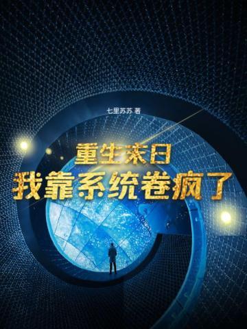 重生末日系统