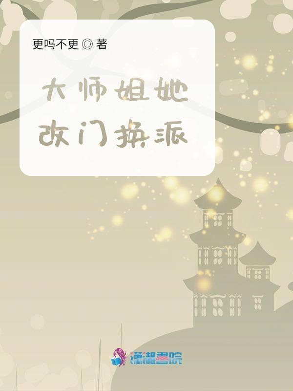 大师姐她不会死免费阅读全文