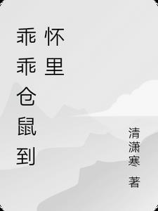 怎么让仓鼠乖乖剪牙齿