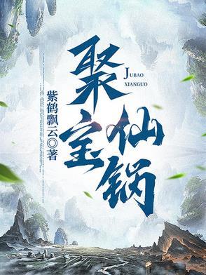 聚仙火锅怎么样