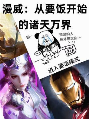 从漫威开始的穿越万界