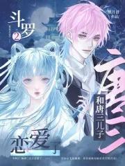 斗罗大陆2和唐三有什么关系
