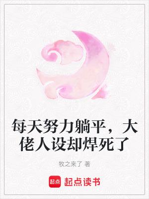 大佬每天都在努力低调晋江
