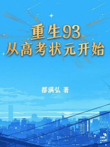 重生从高考状元走向人生