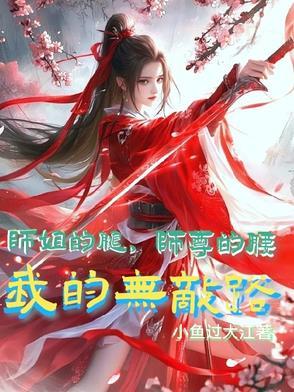 师姐的小尾巴免费阅读