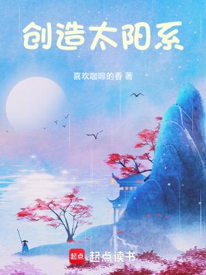 建造一个太阳系