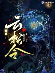 云松令踏雪行歌攻略易次元