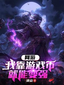 我靠游戏搞科学六零+无限