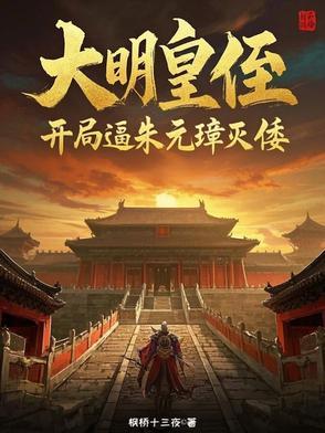 我在大明当地主