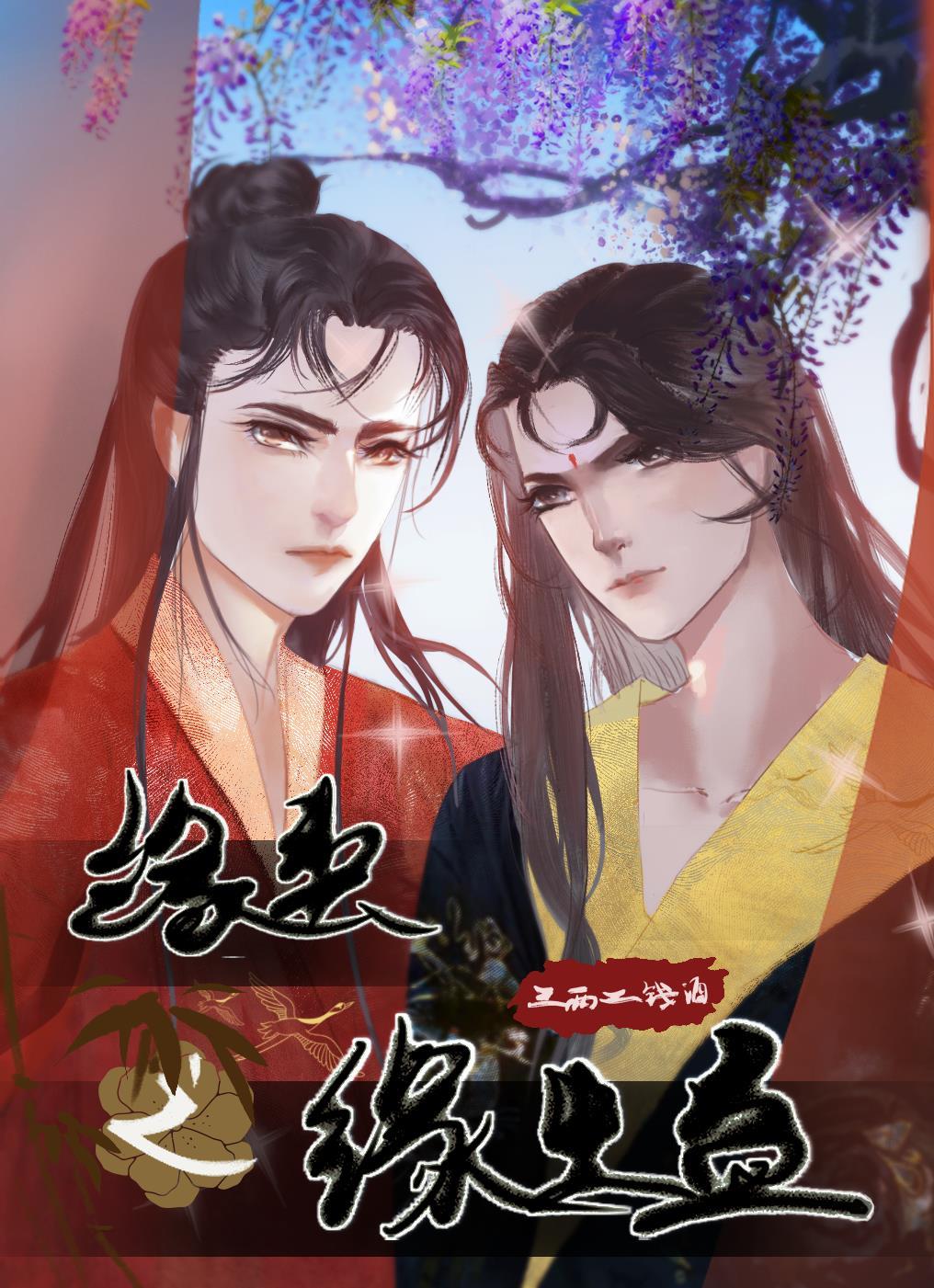 缘之什么