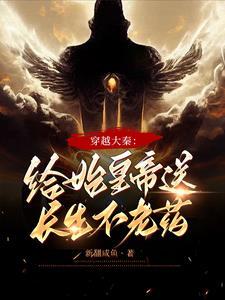 穿越到秦朝给秦始皇送药的