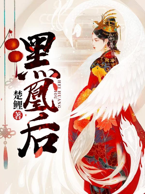 黑凰后鹿家四人结局
