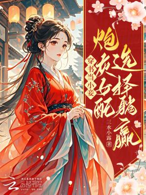 穿书当女配的