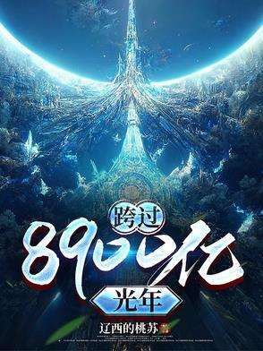 电视剧跨过400亿光年来看你