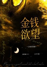 金钱奴役人的后果