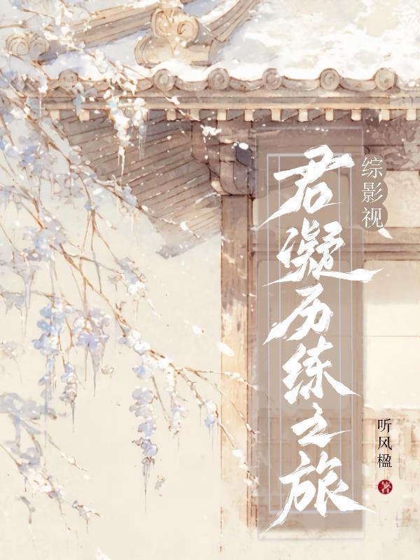 综影视之君月尧